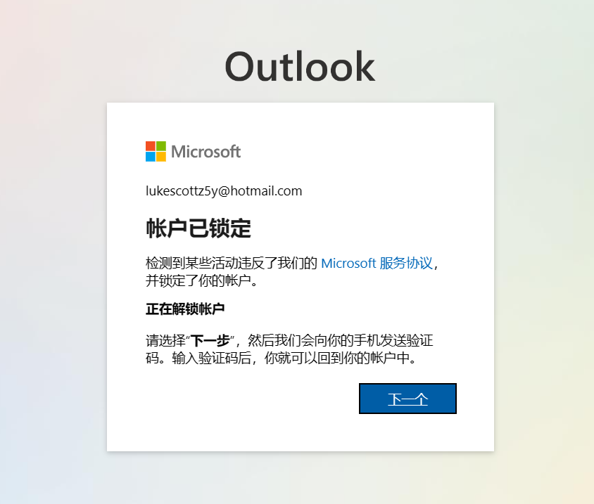 微软邮箱登录问题“您的帐户已锁定，正在解锁帐户”解决方法教程（outlook邮箱和hotmail邮箱）