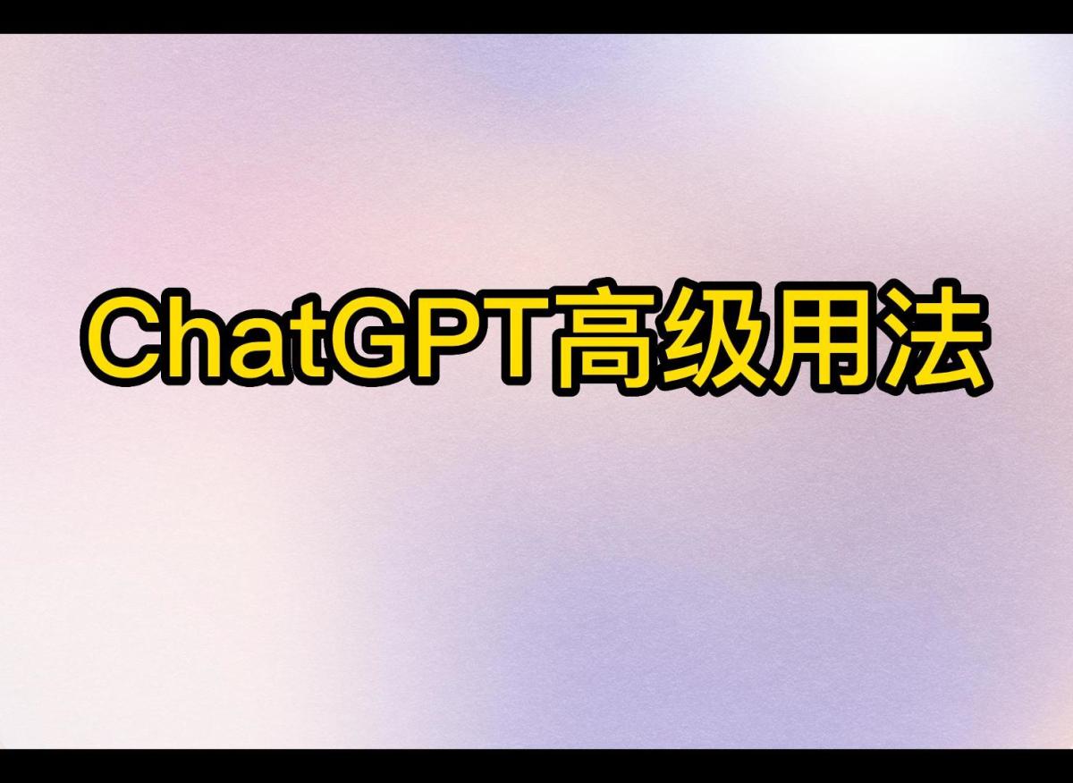 ChatGPT高级用法：ChatGPT提示词Prompt问答技巧优化示例